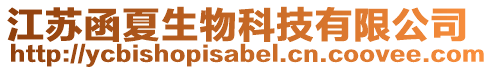 江蘇函夏生物科技有限公司