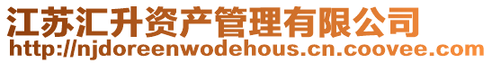 江蘇匯升資產管理有限公司