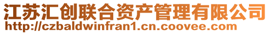 江蘇匯創聯合資產管理有限公司