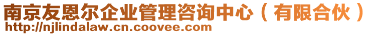 南京友恩爾企業(yè)管理咨詢中心(有限合伙)
