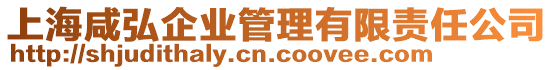 上海咸弘企业管理有限责任公司