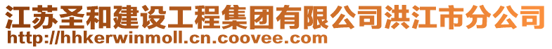 江蘇圣和建設(shè)工程集團(tuán)有限公司洪江市分公司