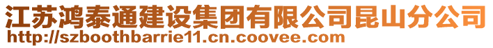 江蘇鴻泰通建設集團有限公司昆山分公司