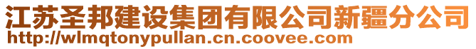 江蘇圣邦建設(shè)集團(tuán)有限公司新疆分公司