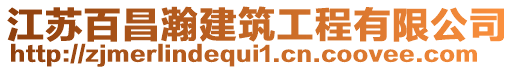 江蘇百昌瀚建筑工程有限公司