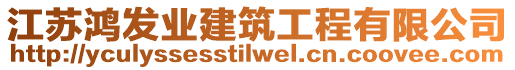 江蘇鴻發(fā)業(yè)建筑工程有限公司