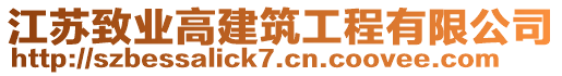 江蘇致業(yè)高建筑工程有限公司