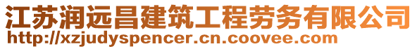 江蘇潤遠(yuǎn)昌建筑工程勞務(wù)有限公司