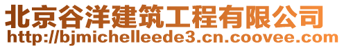 北京谷洋建筑工程有限公司