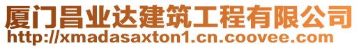 廈門昌業(yè)達(dá)建筑工程有限公司