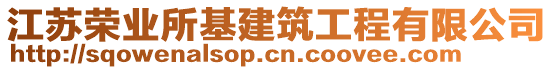 江蘇榮業(yè)所基建筑工程有限公司