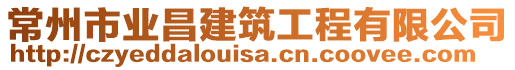 常州市業(yè)昌建筑工程有限公司