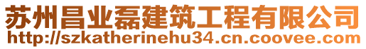 蘇州昌業(yè)磊建筑工程有限公司