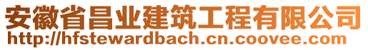 安徽省昌業(yè)建筑工程有限公司