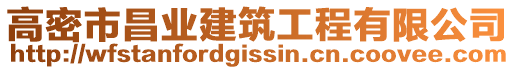 高密市昌業(yè)建筑工程有限公司