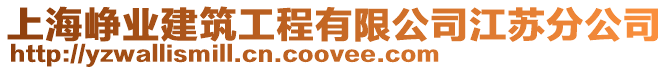 上海崢業(yè)建筑工程有限公司江蘇分公司