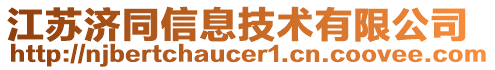 江蘇濟(jì)同信息技術(shù)有限公司