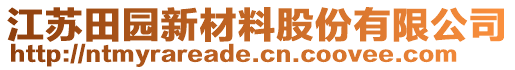 江蘇田園新材料股份有限公司