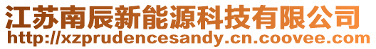 江蘇南辰新能源科技有限公司