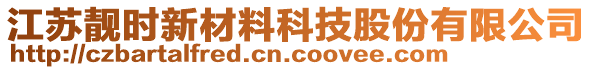 江蘇靚時新材料科技股份有限公司