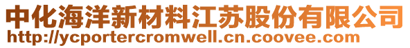 中化海洋新材料江蘇股份有限公司