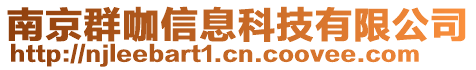 南京群咖信息科技有限公司