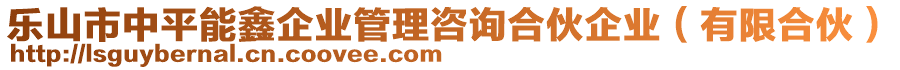 樂山市中平能鑫企業(yè)管理咨詢合伙企業(yè)（有限合伙）