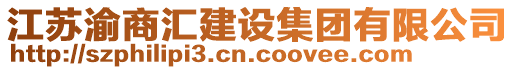 江蘇渝商匯建設(shè)集團(tuán)有限公司