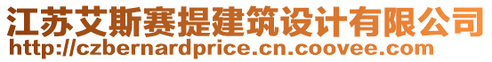 江蘇艾斯賽提建筑設計有限公司