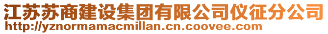 江蘇蘇商建設(shè)集團(tuán)有限公司儀征分公司