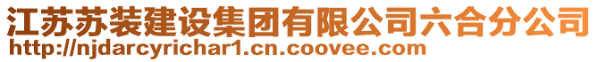 江蘇蘇裝建設(shè)集團(tuán)有限公司六合分公司