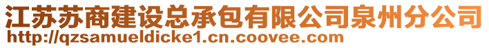 江蘇蘇商建設(shè)總承包有限公司泉州分公司