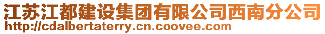 江蘇江都建設集團有限公司西南分公司