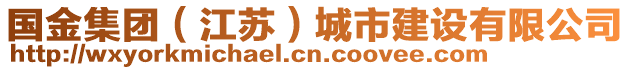 國(guó)金集團(tuán)（江蘇）城市建設(shè)有限公司