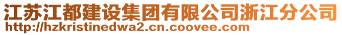 江蘇江都建設(shè)集團(tuán)有限公司浙江分公司