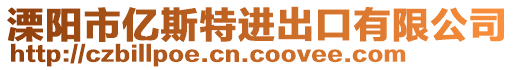 溧陽(yáng)市億斯特進(jìn)出口有限公司