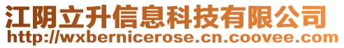 江陰立升信息科技有限公司