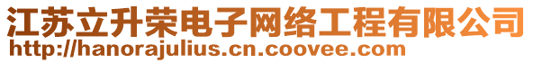 江蘇立升榮電子網(wǎng)絡工程有限公司