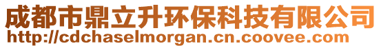 成都市鼎立升環(huán)保科技有限公司