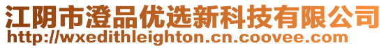 江陰市澄品優(yōu)選新科技有限公司