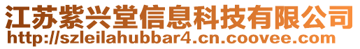 江蘇紫興堂信息科技有限公司