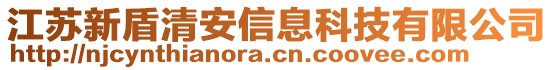 江蘇新盾清安信息科技有限公司