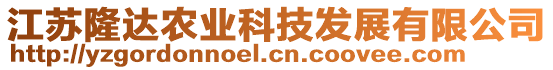 江蘇隆達(dá)農(nóng)業(yè)科技發(fā)展有限公司