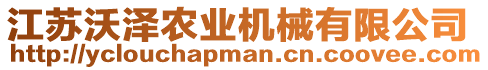 江蘇沃澤農(nóng)業(yè)機械有限公司