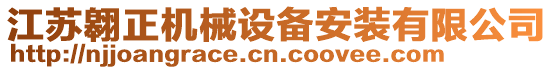 江蘇翱正機(jī)械設(shè)備安裝有限公司