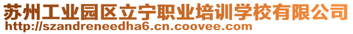 蘇州工業(yè)園區(qū)立寧職業(yè)培訓(xùn)學(xué)校有限公司