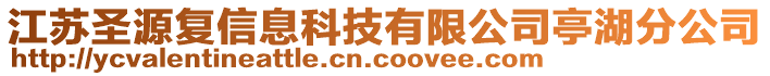 江蘇圣源復(fù)信息科技有限公司亭湖分公司