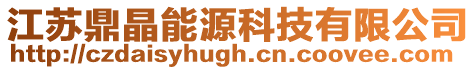 江蘇鼎晶能源科技有限公司