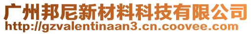 廣州邦尼新材料科技有限公司