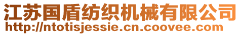 江蘇國盾紡織機械有限公司